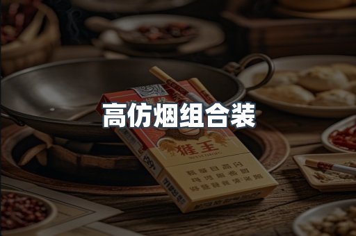高仿烟组合装
