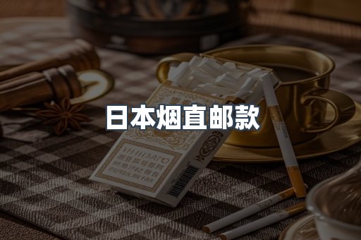 日本烟直邮款